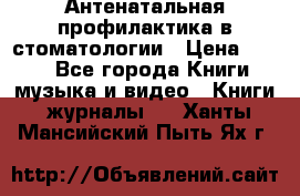 Антенатальная профилактика в стоматологии › Цена ­ 298 - Все города Книги, музыка и видео » Книги, журналы   . Ханты-Мансийский,Пыть-Ях г.